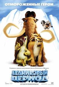 Кино посмотреть Ледниковый период  Ice Age