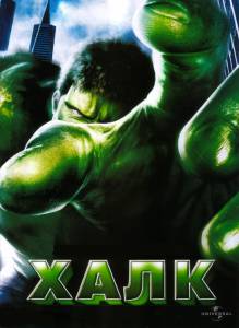 Кино посмотреть Халк  Hulk