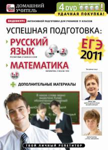 Успешная подготовка к ЕГЭ-2011: Русский язык и математика  (видео)