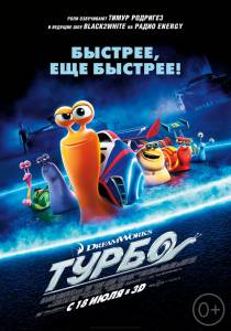Кино посмотреть Турбо  Turbo