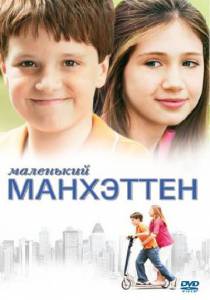 Кино посмотреть Маленький Манхэттен  Little Manhattan